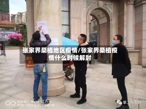 张家界桑植地区疫情/张家界桑植疫情什么时候解封