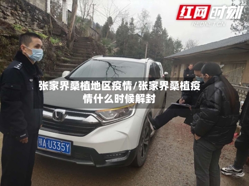 张家界桑植地区疫情/张家界桑植疫情什么时候解封-第2张图片