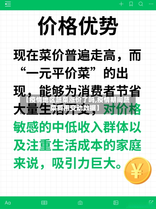 【疫情地区蔬菜涨价了吗,疫情期间蔬菜费用变动数据】