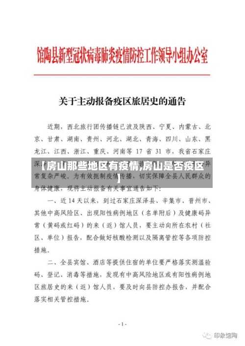 【房山那些地区有疫情,房山是否疫区】