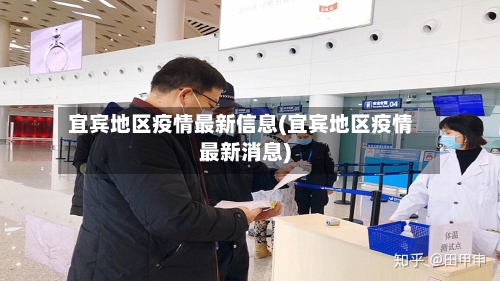 宜宾地区疫情最新信息(宜宾地区疫情最新消息)