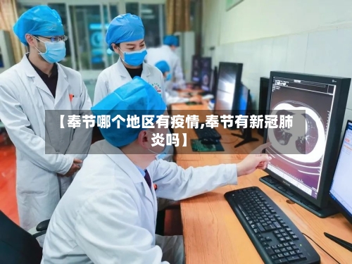 【奉节哪个地区有疫情,奉节有新冠肺炎吗】