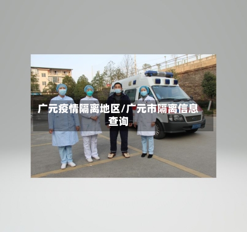 广元疫情隔离地区/广元市隔离信息查询