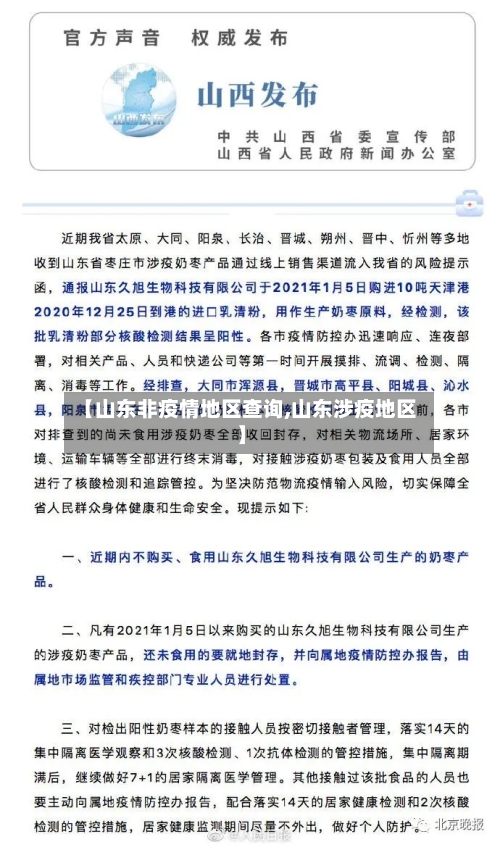 【山东非疫情地区查询,山东涉疫地区】
