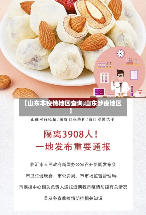 【山东非疫情地区查询,山东涉疫地区】-第2张图片