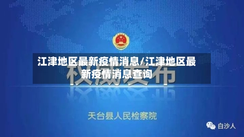 江津地区最新疫情消息/江津地区最新疫情消息查询