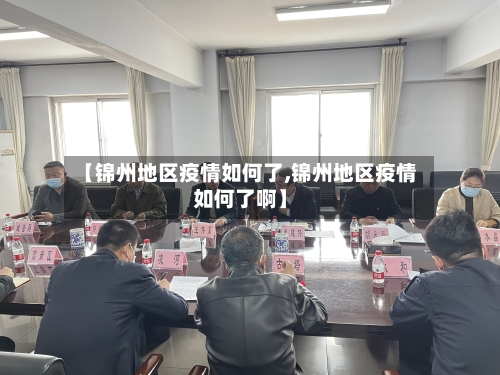 【锦州地区疫情如何了,锦州地区疫情如何了啊】