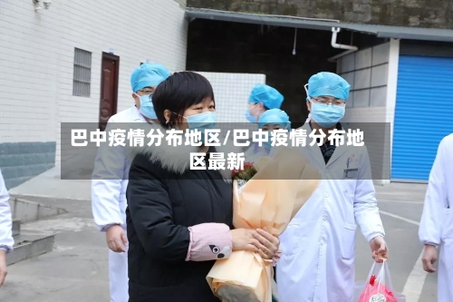 巴中疫情分布地区/巴中疫情分布地区最新