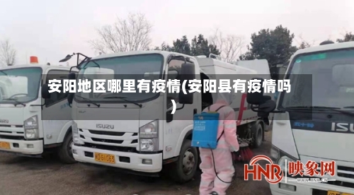 安阳地区哪里有疫情(安阳县有疫情吗)-第3张图片