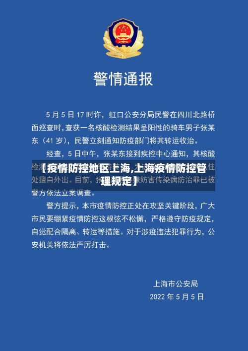 【疫情防控地区上海,上海疫情防控管理规定】-第2张图片