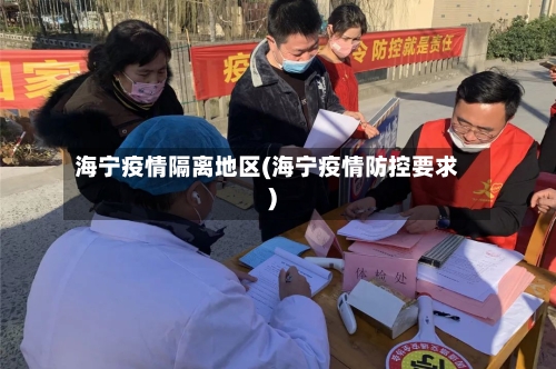 海宁疫情隔离地区(海宁疫情防控要求)-第3张图片