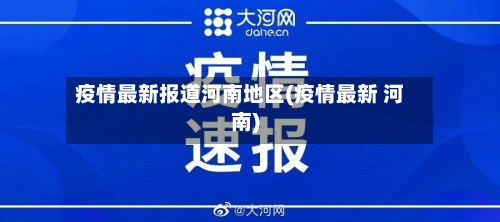 疫情最新报道河南地区(疫情最新 河南)-第3张图片