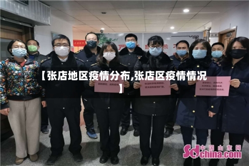 【张店地区疫情分布,张店区疫情情况】