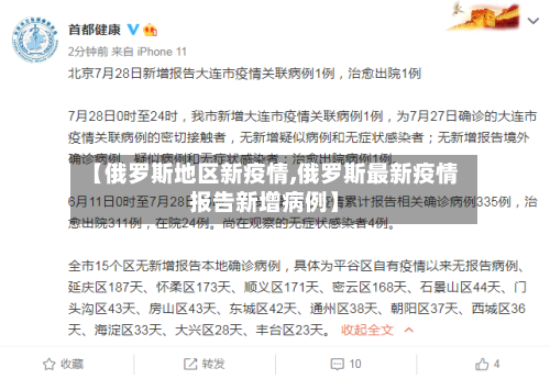 【俄罗斯地区新疫情,俄罗斯最新疫情报告新增病例】