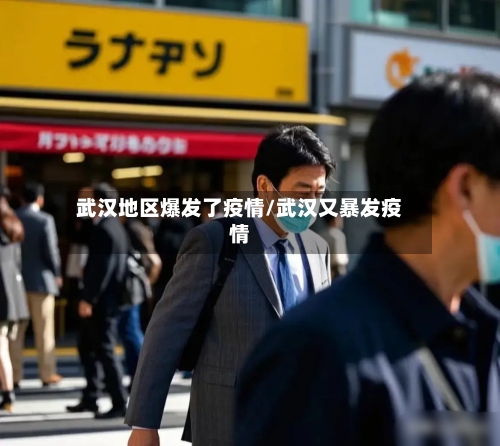 武汉地区爆发了疫情/武汉又暴发疫情-第2张图片