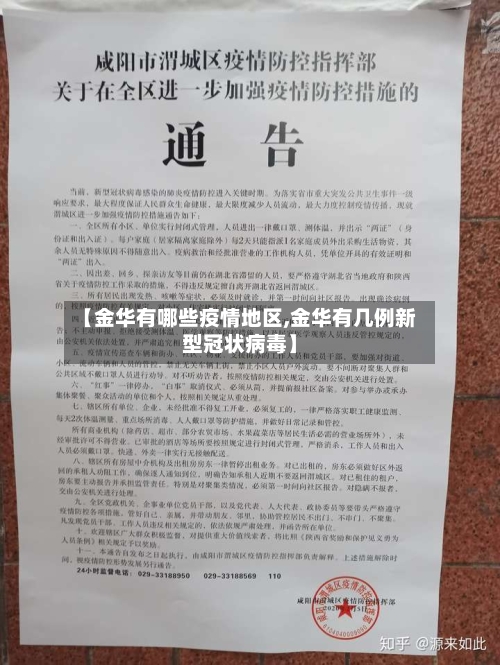 【金华有哪些疫情地区,金华有几例新型冠状病毒】