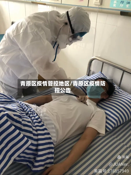 青原区疫情管控地区/青原区疫情防控公告