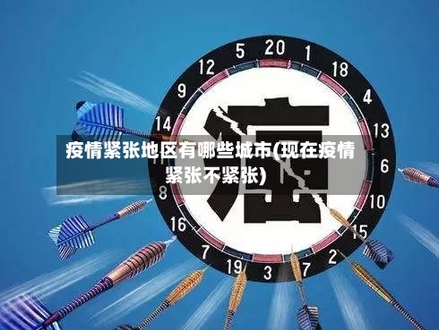 疫情紧张地区有哪些城市(现在疫情紧张不紧张)-第3张图片