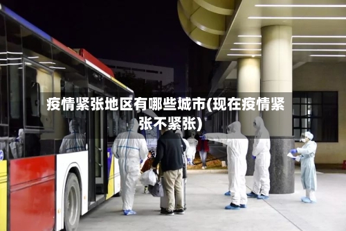 疫情紧张地区有哪些城市(现在疫情紧张不紧张)