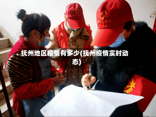 抚州地区疫情有多少(抚州疫情实时动态)-第2张图片