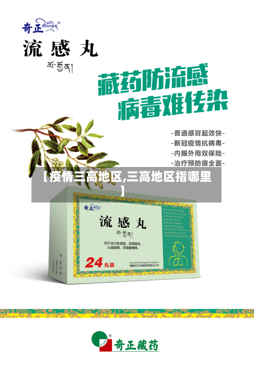 【疫情三高地区,三高地区指哪里】