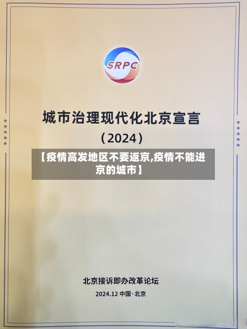 【疫情高发地区不要返京,疫情不能进京的城市】-第2张图片