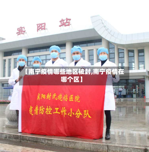 【南宁疫情哪些地区被封,南宁疫情在哪个区】-第2张图片