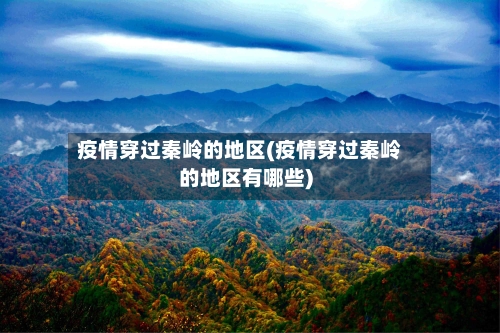 疫情穿过秦岭的地区(疫情穿过秦岭的地区有哪些)-第2张图片