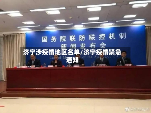 济宁涉疫情地区名单/济宁疫情紧急通知