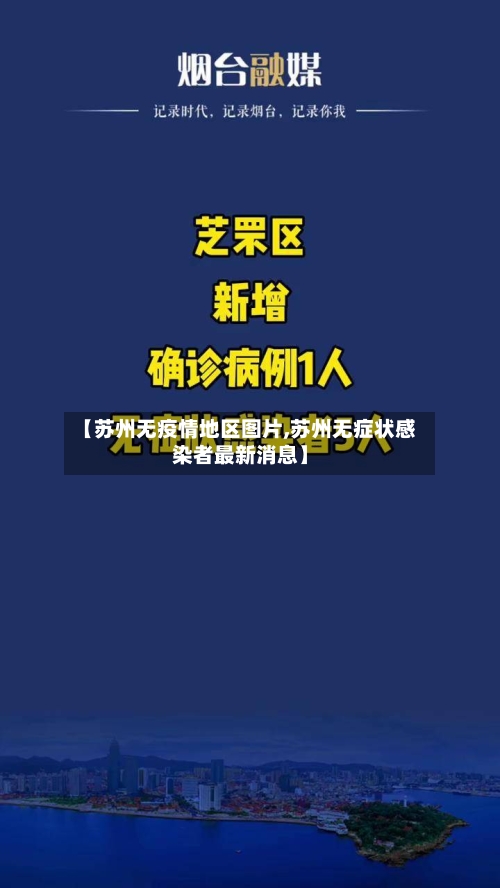 【苏州无疫情地区图片,苏州无症状感染者最新消息】