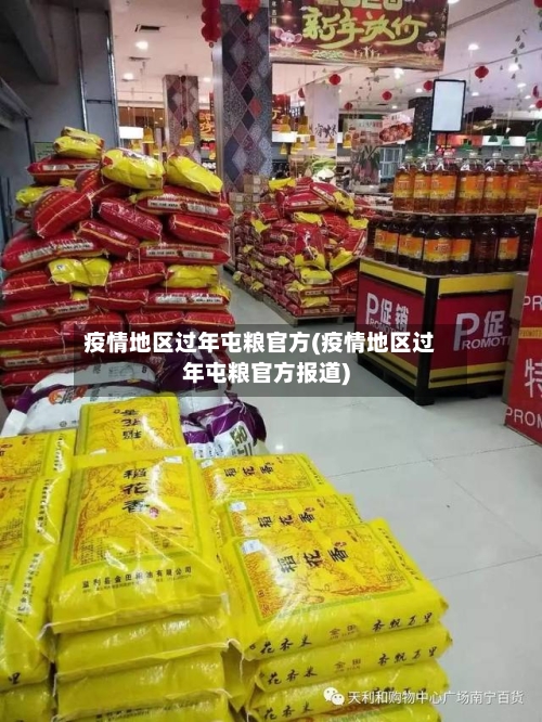 疫情地区过年屯粮官方(疫情地区过年屯粮官方报道)