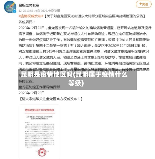 昆明是疫情地区吗(昆明属于疫情什么等级)