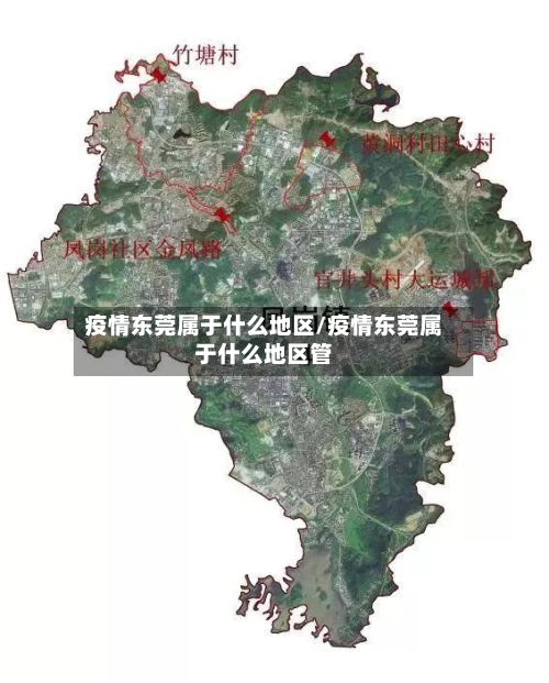 疫情东莞属于什么地区/疫情东莞属于什么地区管-第2张图片