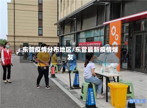 东营疫情分布地区/东营最新疫情爆发-第3张图片
