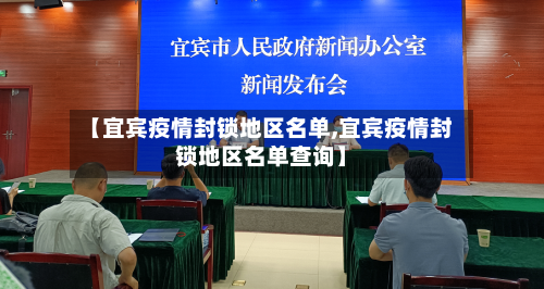 【宜宾疫情封锁地区名单,宜宾疫情封锁地区名单查询】-第2张图片