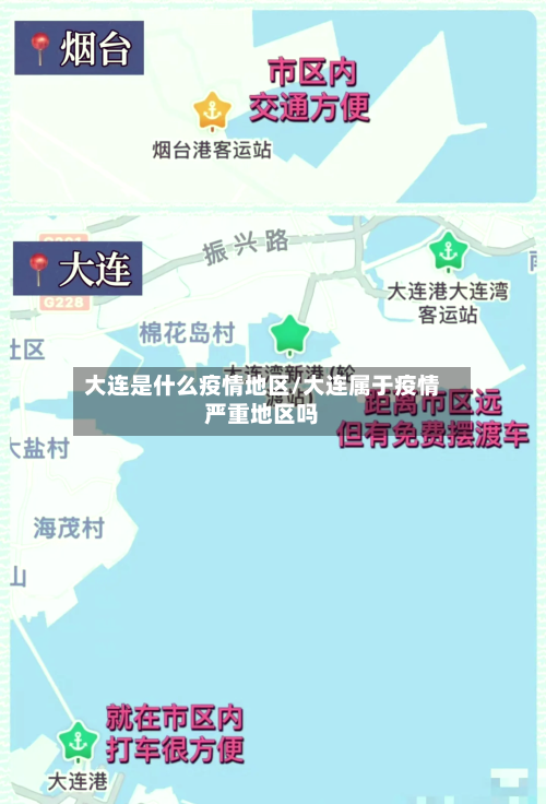 大连是什么疫情地区/大连属于疫情严重地区吗