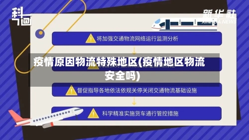 疫情原因物流特殊地区(疫情地区物流安全吗)