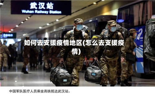 如何去支援疫情地区(怎么去支援疫情)