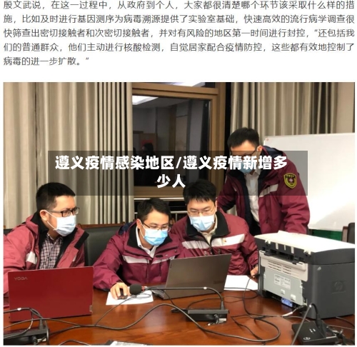 遵义疫情感染地区/遵义疫情新增多少人-第2张图片