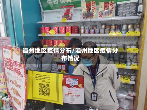 漳州地区疫情分布/漳州地区疫情分布情况
