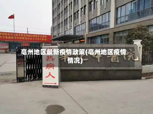 亳州地区最新疫情政策(亳州地区疫情情况)