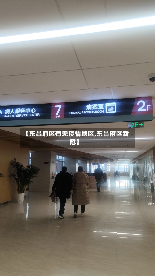 【东昌府区有无疫情地区,东昌府区新冠】-第2张图片