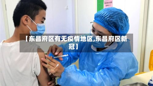 【东昌府区有无疫情地区,东昌府区新冠】