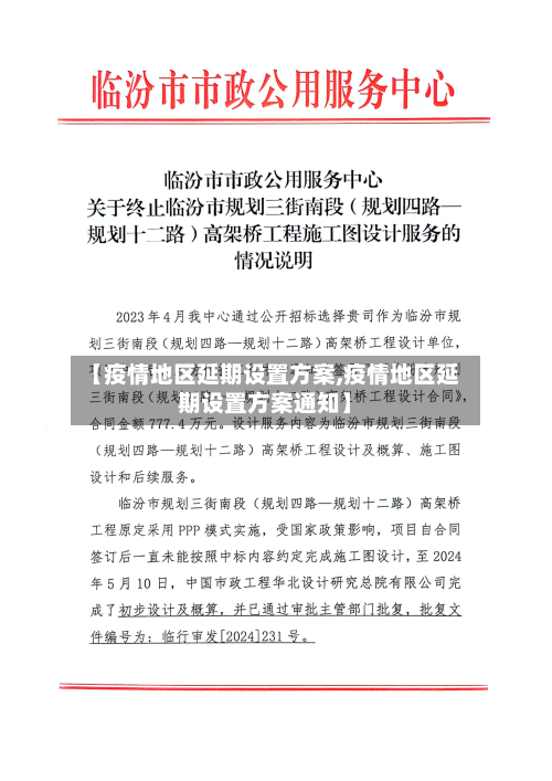 【疫情地区延期设置方案,疫情地区延期设置方案通知】-第3张图片