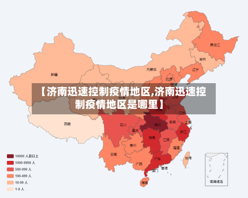 【济南迅速控制疫情地区,济南迅速控制疫情地区是哪里】-第2张图片