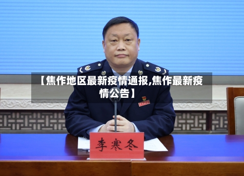 【焦作地区最新疫情通报,焦作最新疫情公告】-第3张图片