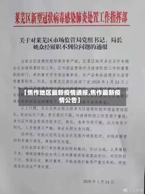 【焦作地区最新疫情通报,焦作最新疫情公告】