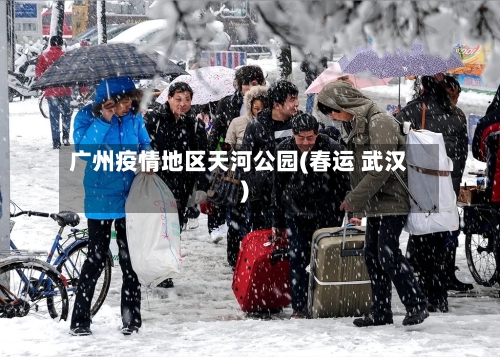 广州疫情地区天河公园(春运 武汉)