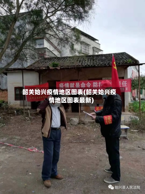 韶关始兴疫情地区图表(韶关始兴疫情地区图表最新)