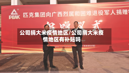 公司捐大米疫情地区/公司捐大米疫情地区有补贴吗